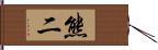 熊二 Hand Scroll