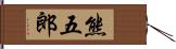 熊五郎 Hand Scroll