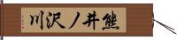 熊井ノ沢川 Hand Scroll