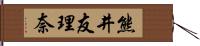 熊井友理奈 Hand Scroll