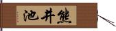 熊井池 Hand Scroll