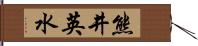 熊井英水 Hand Scroll