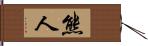 熊人 Hand Scroll