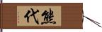 熊代 Hand Scroll