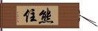 熊住 Hand Scroll