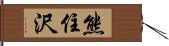 熊住沢 Hand Scroll