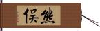 熊俣 Hand Scroll