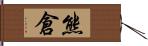 熊倉 Hand Scroll