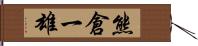 熊倉一雄 Hand Scroll