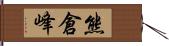 熊倉峰 Hand Scroll