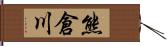 熊倉川 Hand Scroll