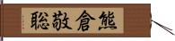 熊倉敬聡 Hand Scroll