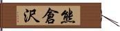 熊倉沢 Hand Scroll