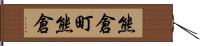 熊倉町熊倉 Hand Scroll