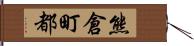 熊倉町都 Hand Scroll