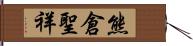 熊倉聖祥 Hand Scroll