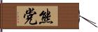 熊党 Hand Scroll