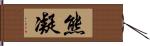 熊凝 Hand Scroll