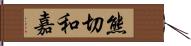 熊切和嘉 Hand Scroll