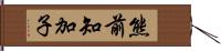 熊前知加子 Hand Scroll