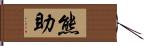 熊助 Hand Scroll