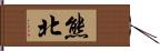 熊北 Hand Scroll