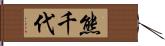 熊千代 Hand Scroll