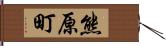 熊原町 Hand Scroll