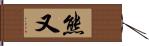 熊又 Hand Scroll