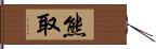 熊取 Hand Scroll