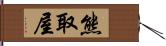 熊取屋 Hand Scroll