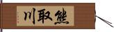 熊取川 Hand Scroll