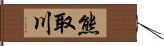 熊取川 Hand Scroll