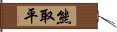 熊取平 Hand Scroll