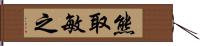 熊取敏之 Hand Scroll