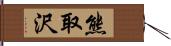 熊取沢 Hand Scroll