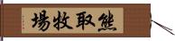 熊取牧場 Hand Scroll