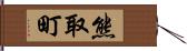 熊取町 Hand Scroll