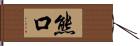 熊口 Hand Scroll