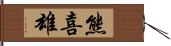 熊喜雄 Hand Scroll