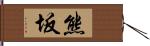 熊坂 Hand Scroll