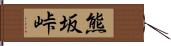 熊坂峠 Hand Scroll