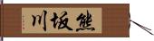 熊坂川 Hand Scroll