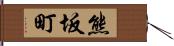 熊坂町 Hand Scroll