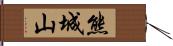 熊城山 Hand Scroll