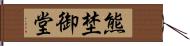 熊埜御堂 Hand Scroll