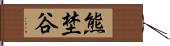 熊埜谷 Hand Scroll