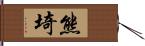 熊埼 Hand Scroll