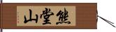 熊堂山 Hand Scroll