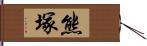 熊塚 Hand Scroll